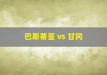 巴斯蒂亚 vs 甘冈